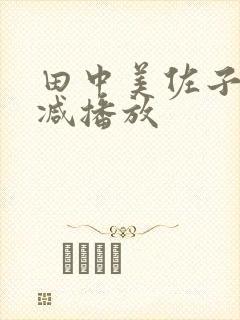 田中美佐子无删减播放