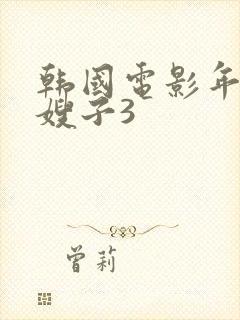 韩国电影年轻的嫂子3