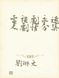 电视剧永远一家人剧情分集介绍