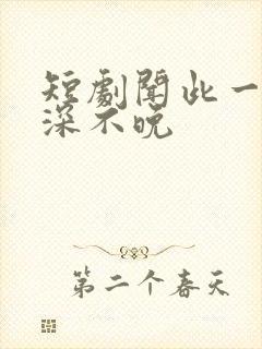 短剧闻此一生情深不晚