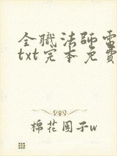 全职法师电子书txt完本免费下载