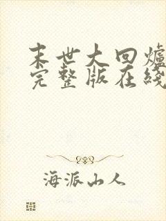 末世大回炉小说完整版在线阅读