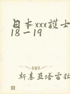 日本xxx护士18一19