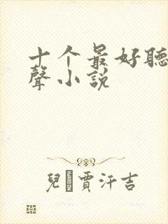 十个最好听的有声小说