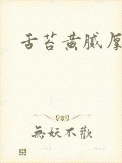 舌苔黄腻厚发暗