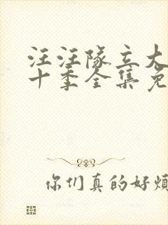 汪汪队立大功第十季全集免费观看