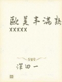 欧美丰满熟妇性xxxxx封面