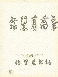 肛门有黄色分泌物怎么回事