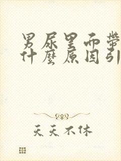 男尿里面带血是什么原因引起的