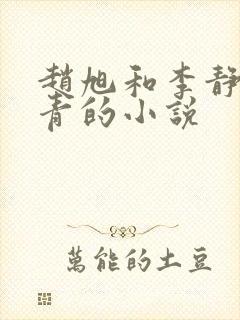 赵旭和李静李青青的小说