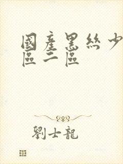 国产黑丝少妇一区二区