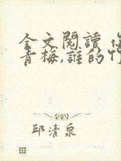 全文阅读 你的青梅,谁的竹马