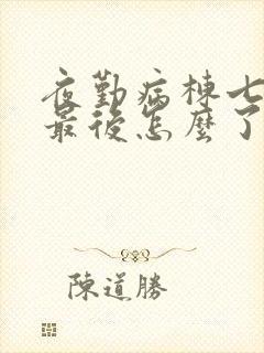 夜勤病栋七濑恋最后怎么了