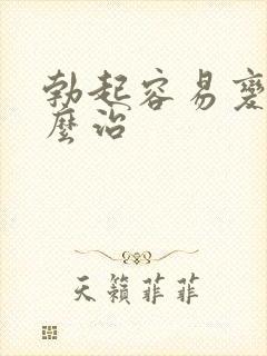 勃起容易变软怎么治