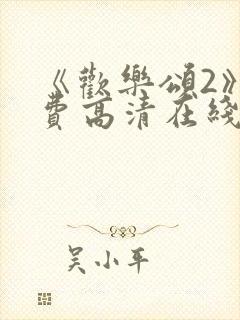 《欢乐颂2》免费高清在线观看封面