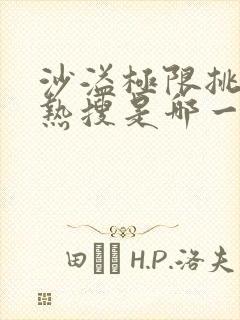 沙溢极限挑战上热搜是哪一期封面