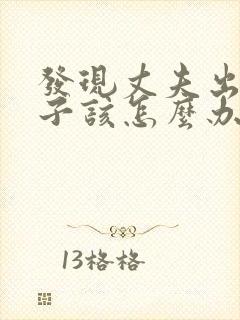 发现丈夫出轨妻子该怎么办封面