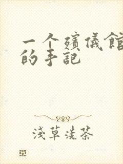 一个殡仪馆女工的手记