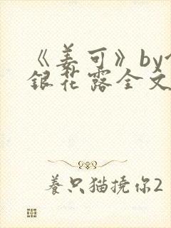 《姜可》by金银花露全文免费阅读