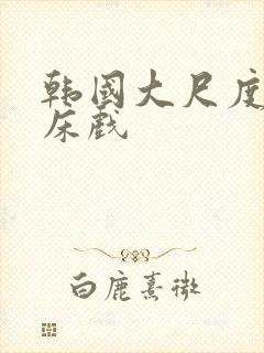 韩国大尺度激情床戏封面