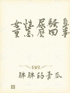 女性尿骚臭味很重怎么回事