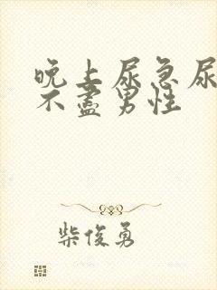 晚上尿急尿频尿不尽男性