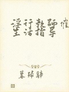 淫行教师催眠性生活指导