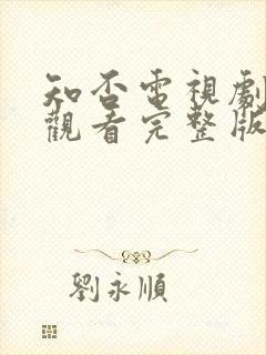 知否电视剧免费观看完整版全集高清