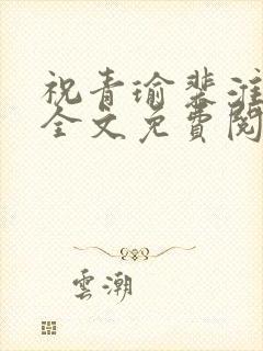 祝青瑜裴淮小说全文免费阅读