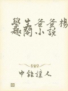 学生爸爸杨任笔趣阁小说