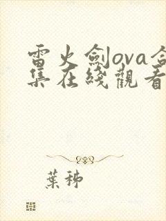 雷火剑ova合集在线观看免费