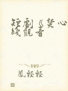 短剧《焚心》在线观看封面