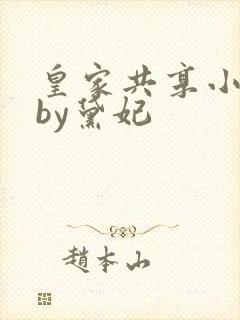 皇家共享小公主by黛妃封面