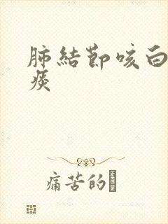 肺结节咳白泡沫痰封面