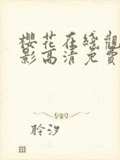 樱花在线观看电影高清免费完整版