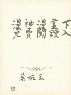 漫神漫画下拉式免费阅读入口