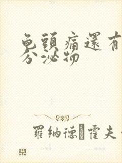 龟头痛还有白色分泌物封面