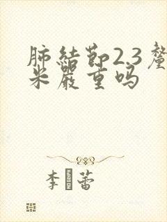 肺结节2.3厘米严重吗