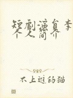 短剧演员李子杰个人简介