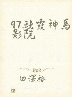 97秋霞神马电影院