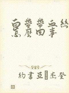 白带带血丝还臭怎么回事