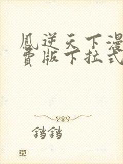 凤逆天下漫画免费版下拉式6漫画