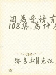 因为爱情有多美108集,为什么第1集林多