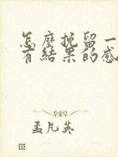 怎么挽留一段没有结果的感情