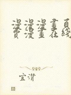 漫漫漫画页面免费漫画在线看漫