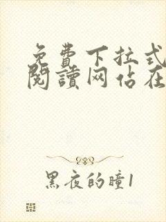 免费下拉式漫画阅读网站在线观看