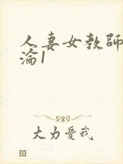 人妻女教师的沉沦1