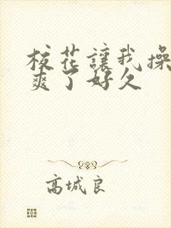 校花让我操她我爽了好久封面