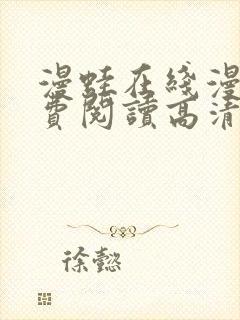 漫蛙在线漫画免费阅读高清好看