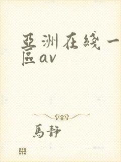 亚洲在线一区二区av